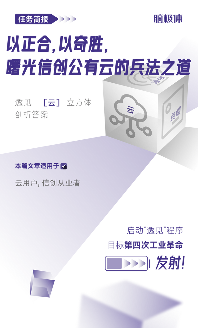 <b class='flag-5'>以</b>正合，<b class='flag-5'>以</b>奇勝，曙光<b class='flag-5'>信</b><b class='flag-5'>創(chuàng)</b>公有<b class='flag-5'>云</b>的兵法之道