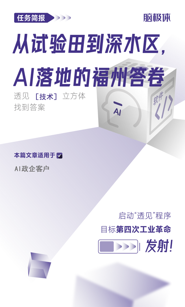 從試驗(yàn)田到深水區(qū)，AI落地的福州答卷