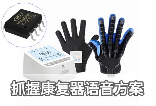 NV400F<b class='flag-5'>語音</b>芯片：為抓握康復輔助器注入智能“聲”動力