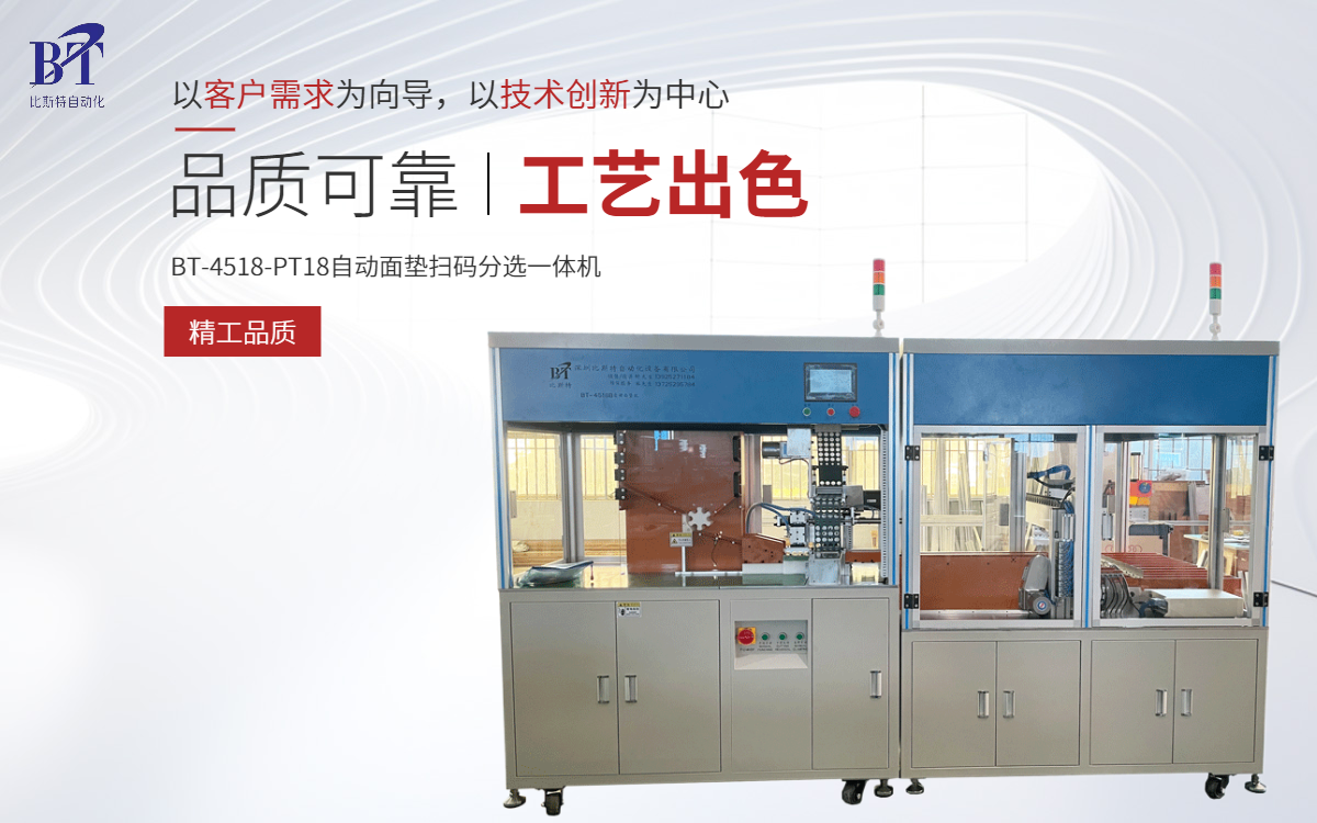 比斯特 BT-4518-PT18 <b class='flag-5'>自動</b><b class='flag-5'>面</b><b class='flag-5'>墊</b>掃碼分選一體<b class='flag-5'>機</b>：重塑電池生產(chǎn)環(huán)節(jié)新優(yōu)勢