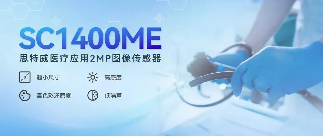 國產廠商思特威推出首顆醫(yī)療應用200萬像素CMOS圖像傳感器SC1400ME