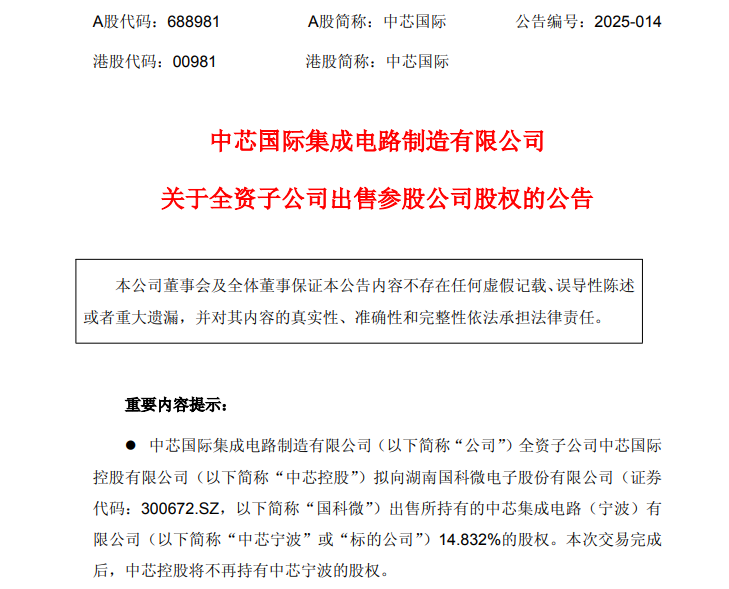 突發(fā)，中芯國際出售MEMS芯片產(chǎn)線 國科微電子買14.832%的股權(quán)
