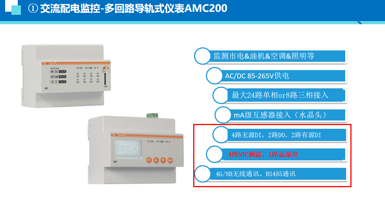 安科瑞<b class='flag-5'>鐵塔</b><b class='flag-5'>基站</b>末端計量監測設備 可配合實現遠程查看 節約人工人本