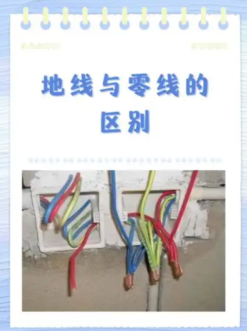 如何區分零線和接地線？