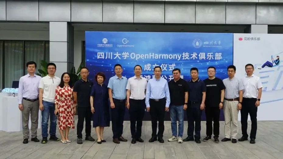 四川大學OpenHarmony技術俱樂部正式揭牌成立