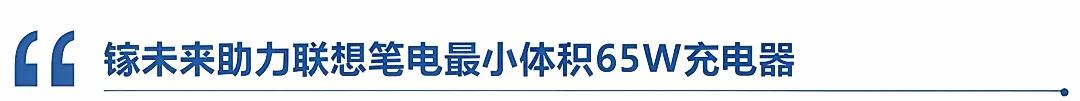 鎵未來攜手<b class='flag-5'>聯想</b> GaN黑科技賦能筆電,解鎖“小體積高效率”快充新體驗
