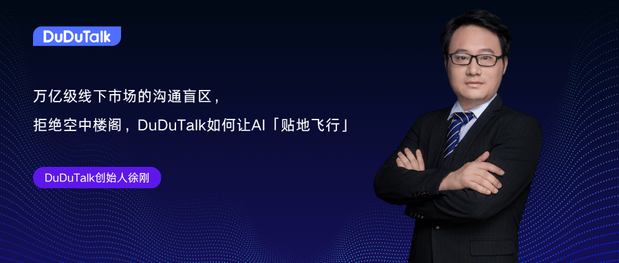 DuDuTalk徐剛：萬億級(jí)線下市場(chǎng)溝通盲區(qū)，從DuDuTalk看線下場(chǎng)景的AI滲透法則