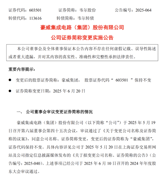 中國最大傳感器<b class='flag-5'>公司</b>韋爾股份正式改名為豪威集成電路