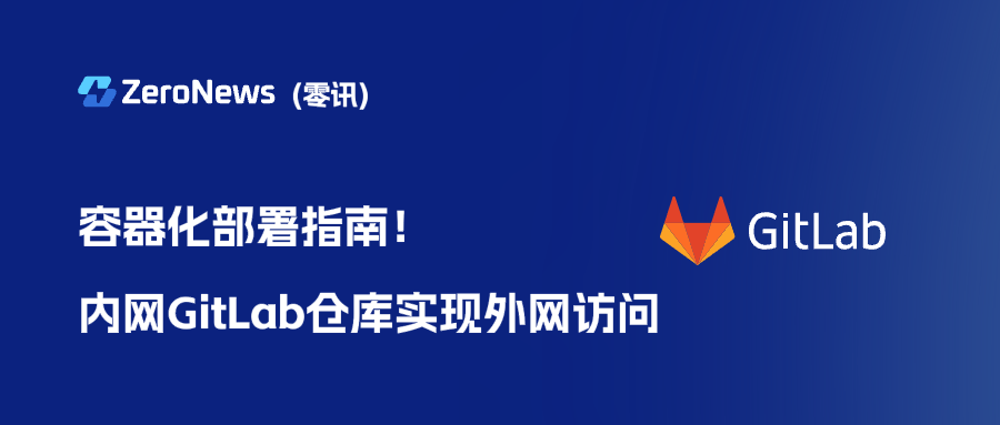 容器化部署指南！手把手教你內(nèi)網(wǎng)GitLab倉庫實現(xiàn)外網(wǎng)訪問