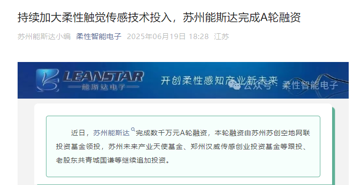 漢威科技旗下柔性觸覺傳感器公司“蘇州能斯達”再獲數千萬元融資