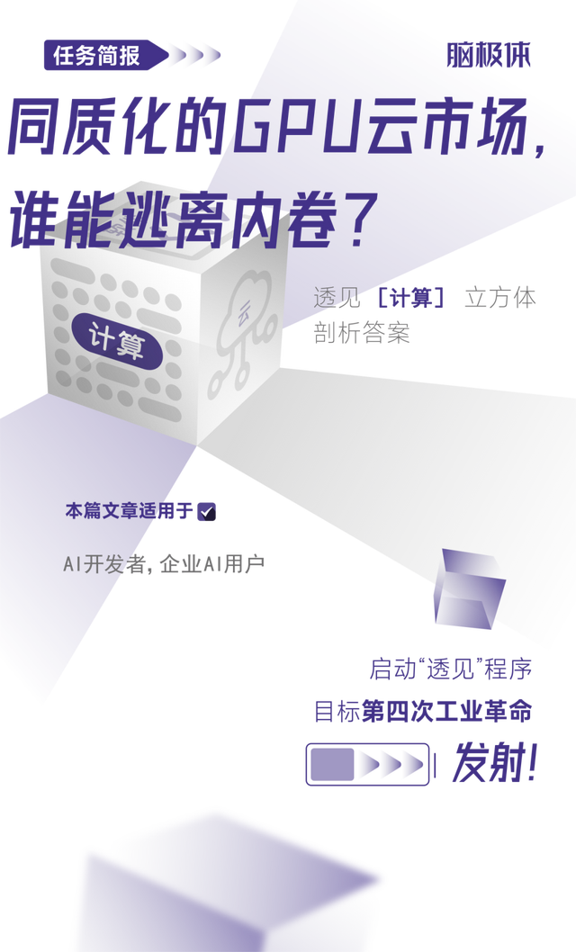 同質化的GPU云市場，誰能逃離內卷？