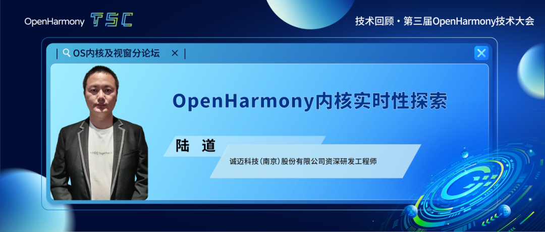 第三屆大會回顧第5期 | OpenHarmony內核實時性探索