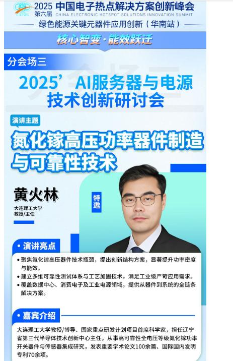 <b class='flag-5'>AI</b><b class='flag-5'>服務器</b>電源技術研討會部分演講嘉賓確認