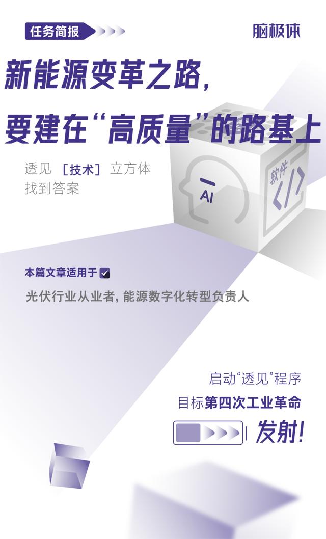 新<b class='flag-5'>能源</b>變革之路，要建在“<b class='flag-5'>高質量</b>”的路基上
