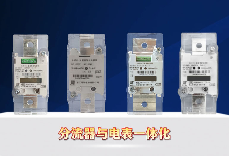雙向計量表，工商業/大型儲能電站直流計量“精算師”