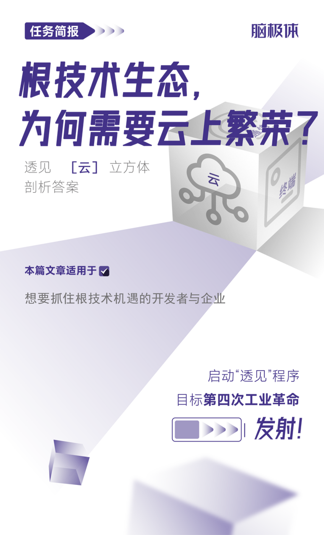根技術(shù)生態(tài)，為何需要<b class='flag-5'>云</b>上繁榮？