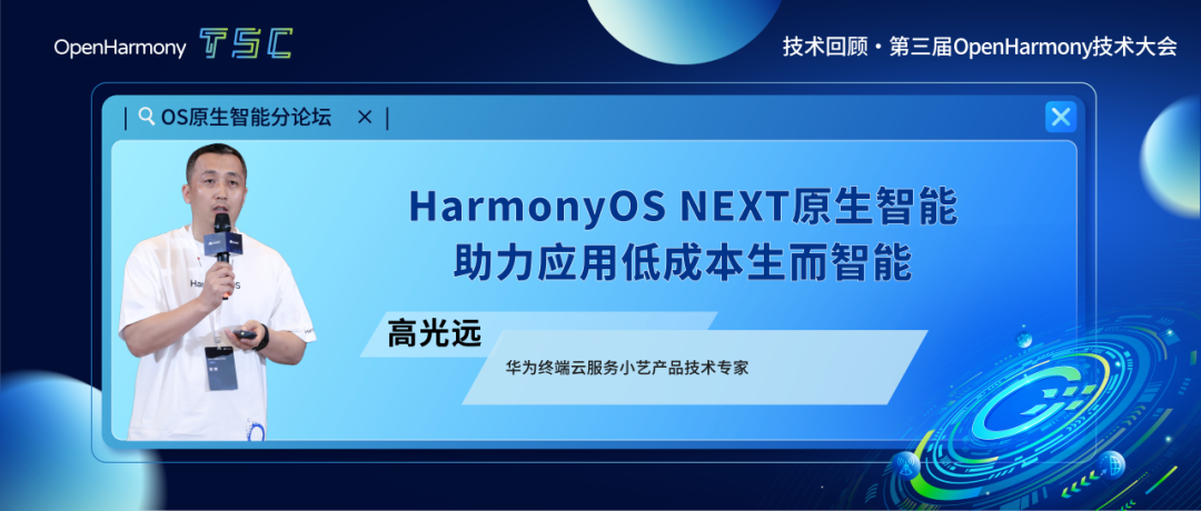 <b class='flag-5'>第三屆</b><b class='flag-5'>大會</b>回顧第6期 | HarmonyOS NEXT原生智能，助力應(yīng)用低成本生而智能