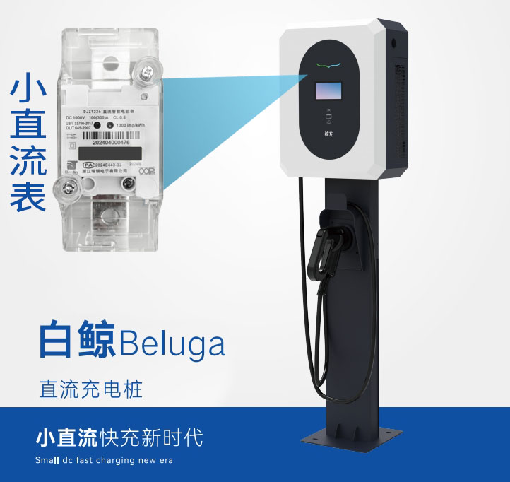 DJZ1226直流電能表：小功率直流充電樁的理想計(jì)量解決方案