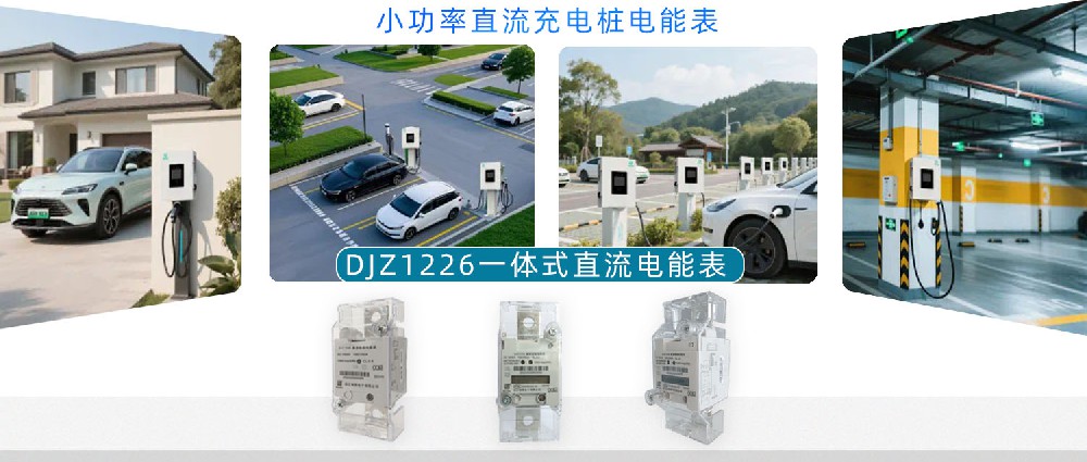 小功率直流充電樁用電能表主圖.jpg