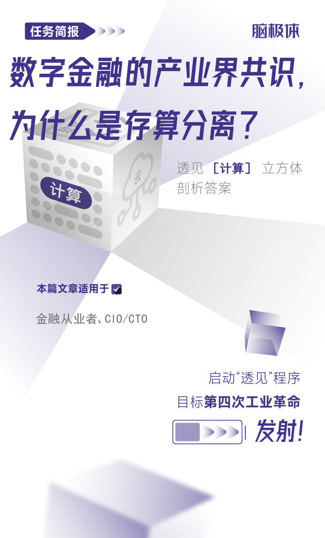 數(shù)字金融的產(chǎn)業(yè)界共識，為什么是存算分離？