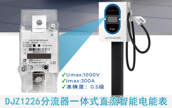 小直流充電樁采用分流器一體式直流電能表.jpg