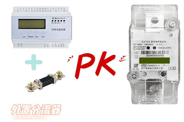 分體式對比一體式直流電能表