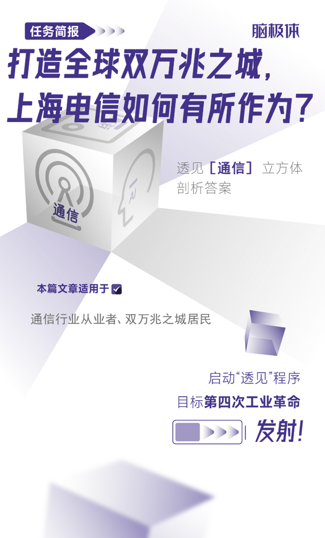 打造全球双万兆之城，上海电信如何有所作为？