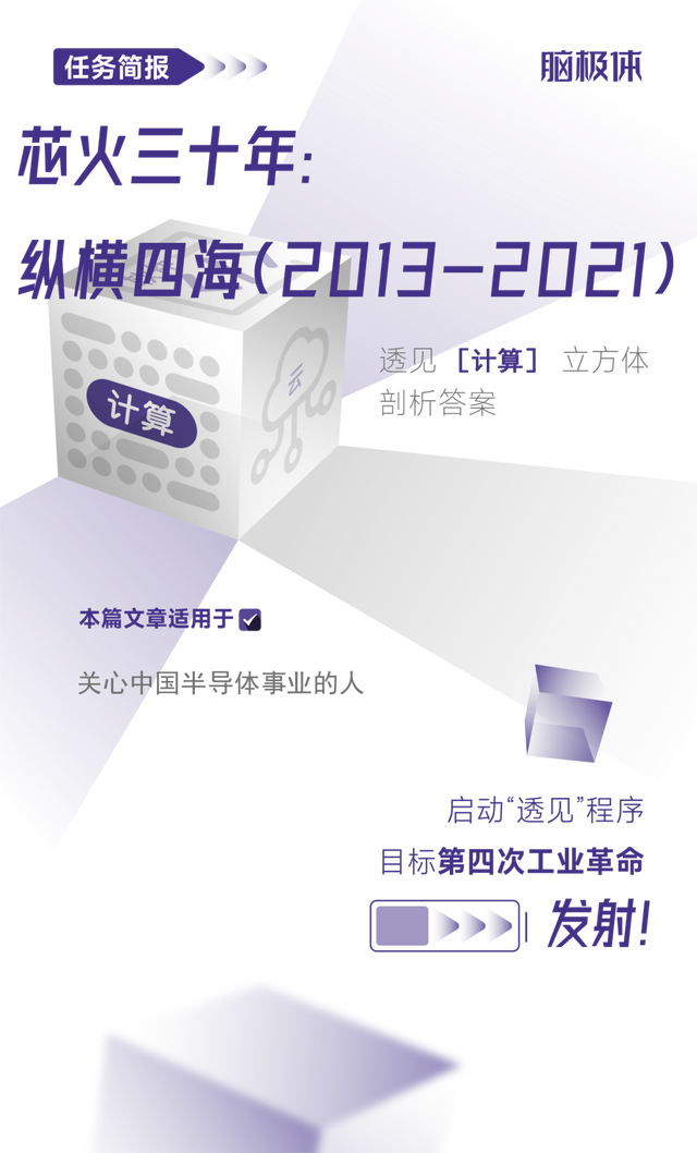 芯火三十年：縱橫四海（2013-2021）