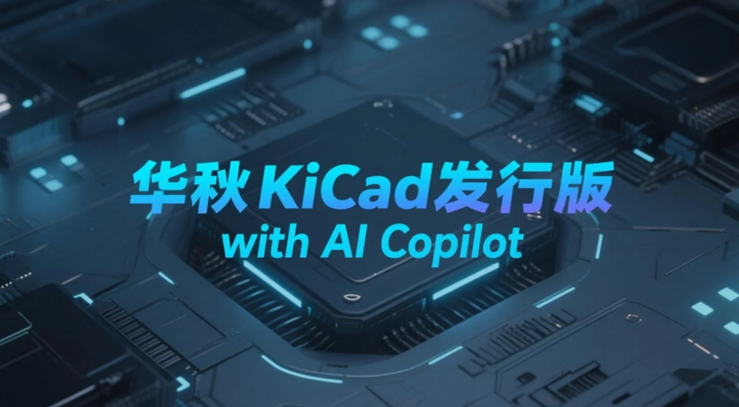 華秋KiCad發(fā)行版 9.0.3 發(fā)布：圖片生成符號(hào)、封裝