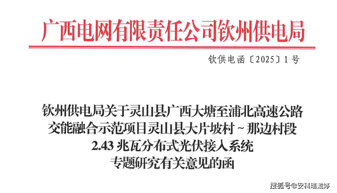 廣西大唐至浦北高速大片坡村分布式光伏項目：安科瑞Acrel-1000DP系統守護發電安全 踐行碳中和