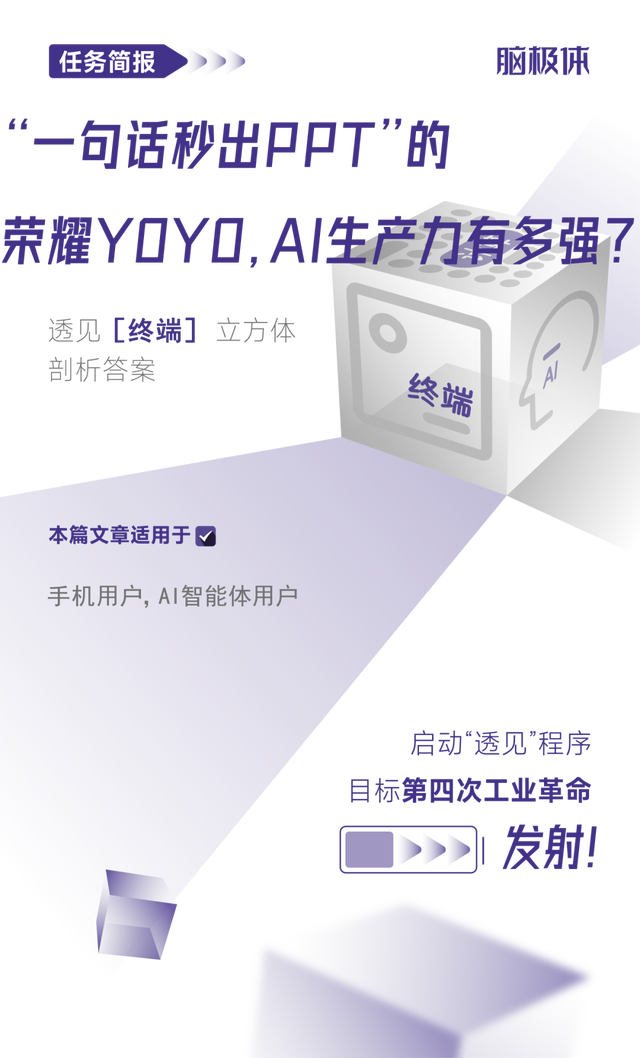 “一句話秒出PPT“的榮耀YOYO，<b class='flag-5'>AI</b><b class='flag-5'>生產(chǎn)力</b>有多強？