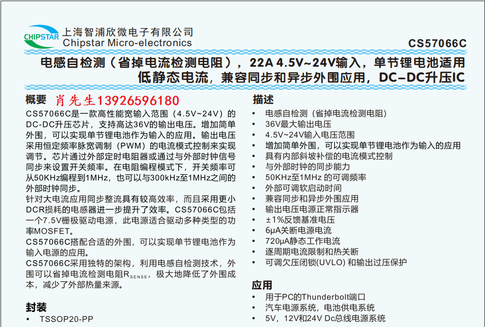 CS57066支持22A 4.5V~24V輸入，單節(jié)鋰電池適用低靜態(tài)電流，兼容同步和異步外圍應(yīng)用，DC-DC升壓IC
