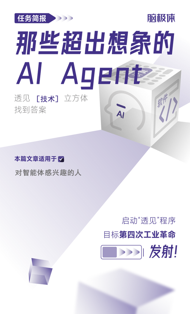 那些<b class='flag-5'>超出</b><b class='flag-5'>想象</b>的AI Agent