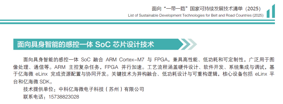 入选国家级技术清单！中科亿海微感控一体SoC芯片亮相“一带一路”科技成果大会