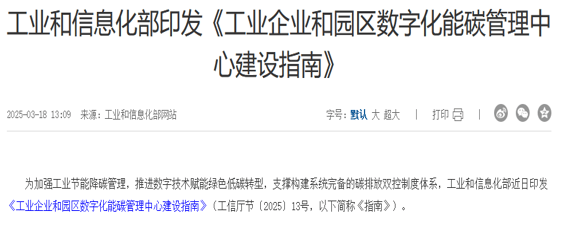 《工業(yè)企業(yè)和<b class='flag-5'>園區(qū)</b><b class='flag-5'>數(shù)字化</b><b class='flag-5'>能</b>碳管理中心建設(shè)指南》發(fā)布 安科瑞<b class='flag-5'>能</b>碳管理系統(tǒng)助力綠色智造新時(shí)代 ——政策落