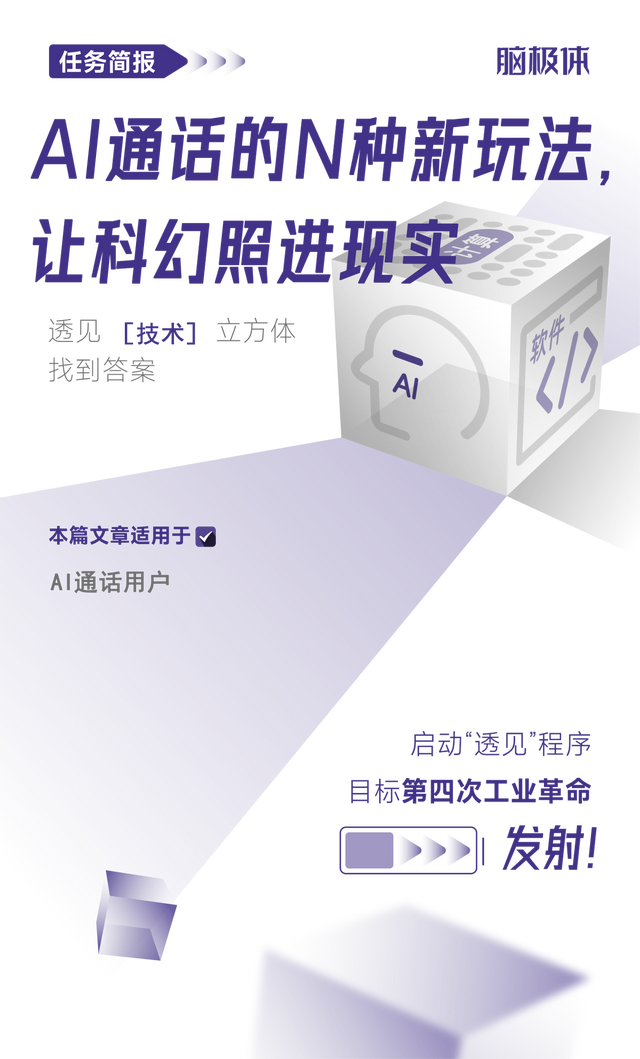AI通话的N种新玩法，让科幻照进现实