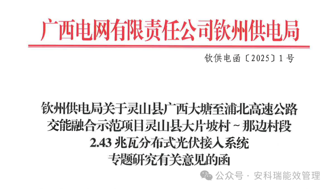 【节能学院】分布式光伏监控实践：安科瑞系统助力广西高速（大片坡村）项目智慧管理