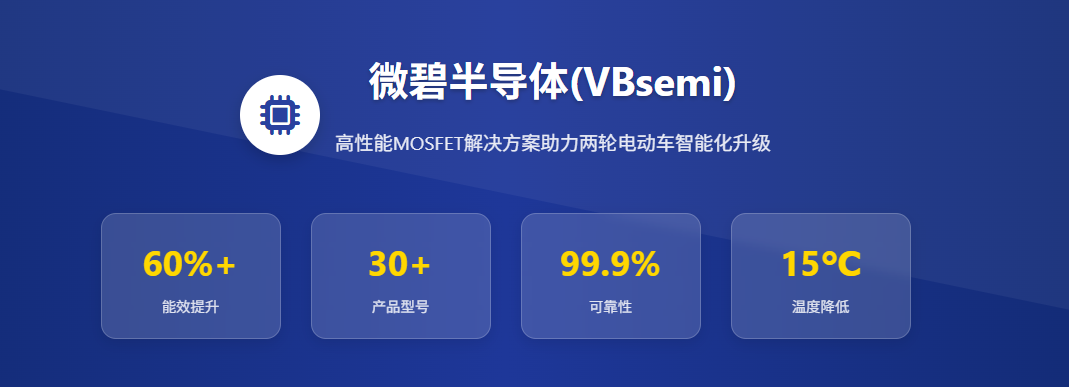 AI智能電動兩輪車全場景MOSFET解決方案
