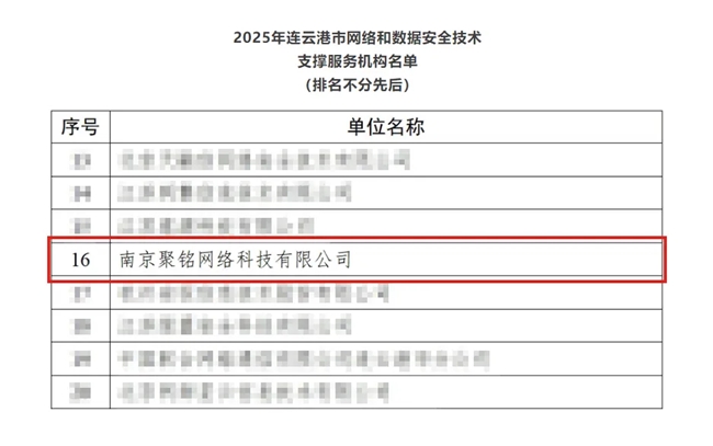 聚铭<b class='flag-5'>网络</b>入选2025年度连云港市<b class='flag-5'>网络</b>和数据<b class='flag-5'>安全</b>技术支撑机构