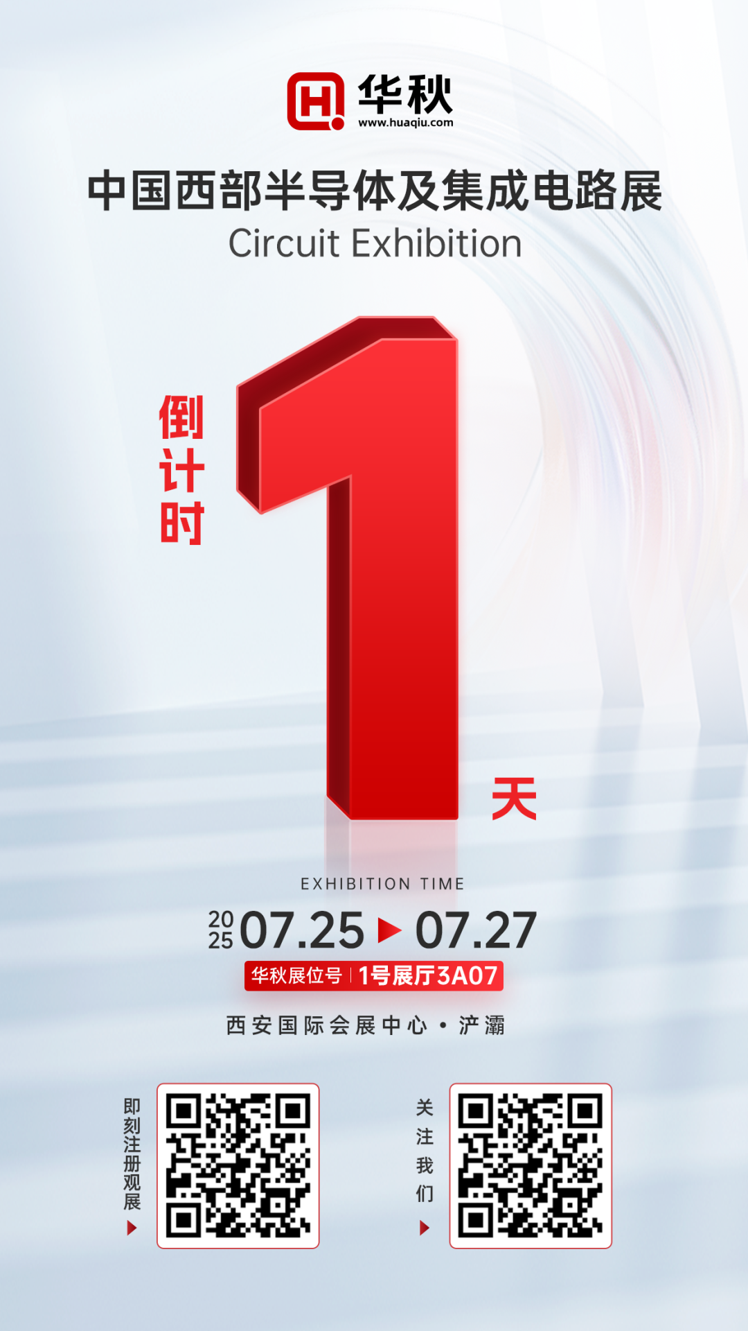  倒计时 1 天！2025 西部半导体及集成电路展，华秋DFM邀您共赴行业之约