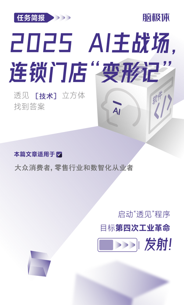  2025 AI主战场，连锁门店“变形记”
