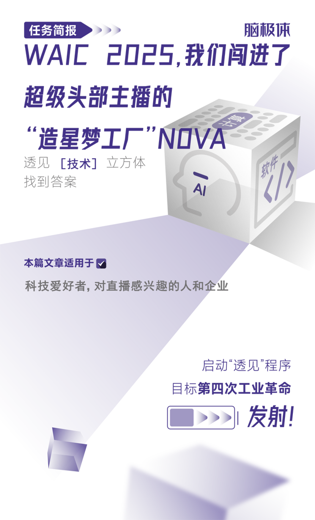  WAIC 2025，我们闯进了超级头部主播的“造星梦工厂”NOVA