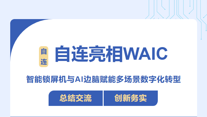 自連亮相WAIC：智能鎖屏機與AI邊腦賦能多場景數(shù)字化轉(zhuǎn)型