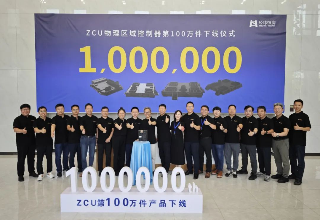  经纬恒润物理区域控制器量产百万件里程碑