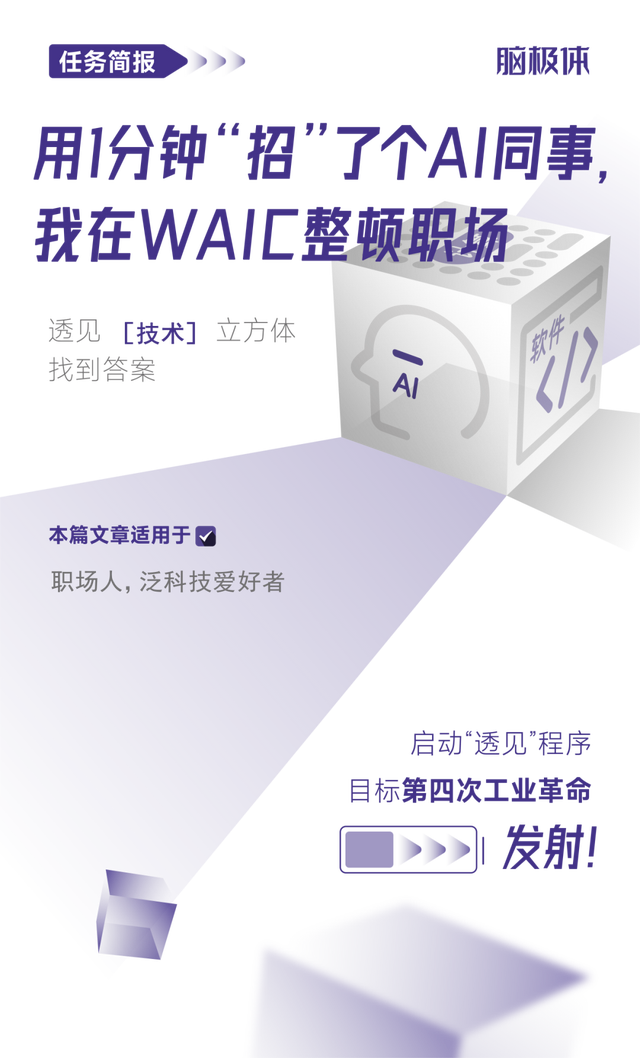 用1分鐘“招”了個AI同事，我在WAIC整頓職場