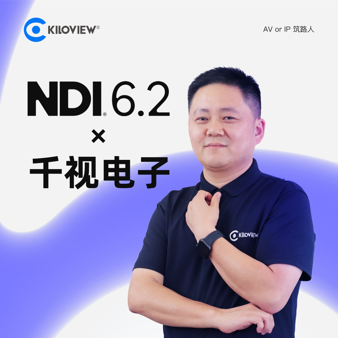  千视解读NDI 6.2：小版本迭代，大理念跨越，赋能下一代IP视频工作流