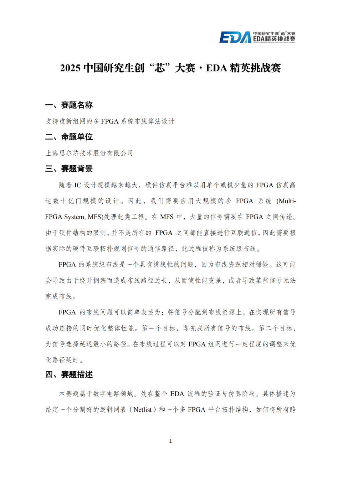  创“芯”舞台！思尔芯邀您挑战2025 EDA精英赛