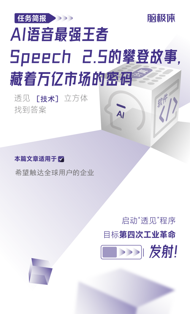  AI语音最强王者Speech 2.5的攀登故事，藏着万亿市场的密码