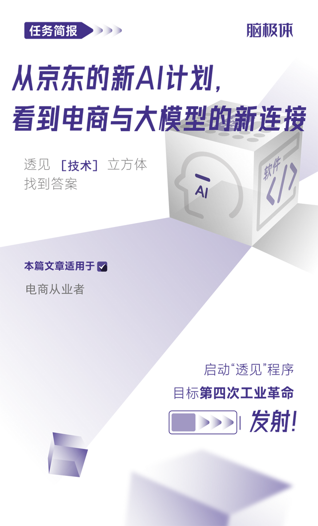 从京东的新AI计划，看到电商与大模型的新连接