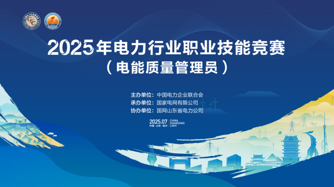 CET中电技术助力2025年电力行业职业技能竞赛（电能质量管理员）成功举办